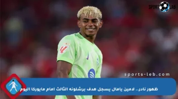 ظهور نادر.. لامين يامال يسجل هدف برشلونة الثالث أمام مايوركا اليوم